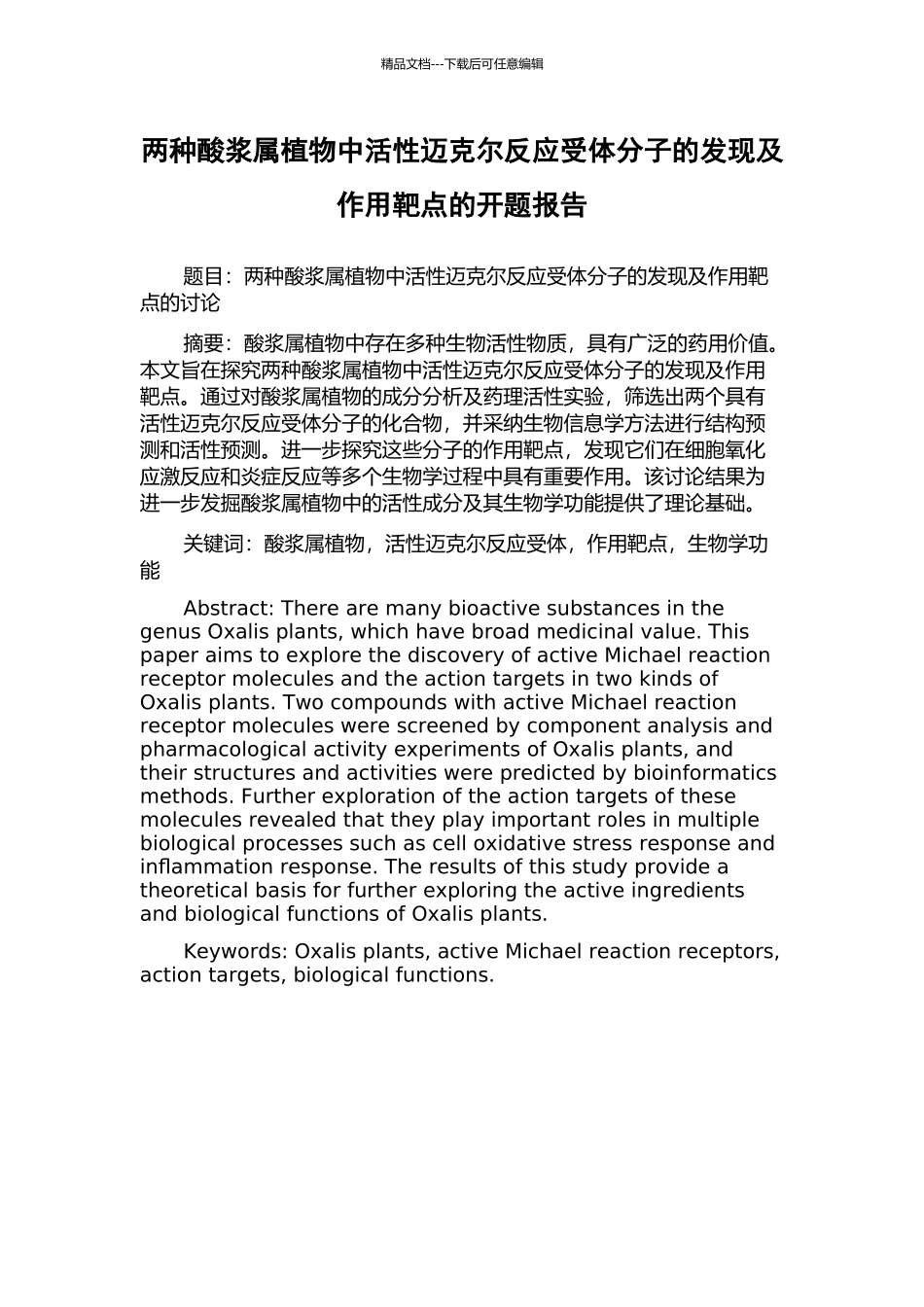 两种酸浆属植物中活性迈克尔反应受体分子的发现及作用靶点的开题报告_第1页