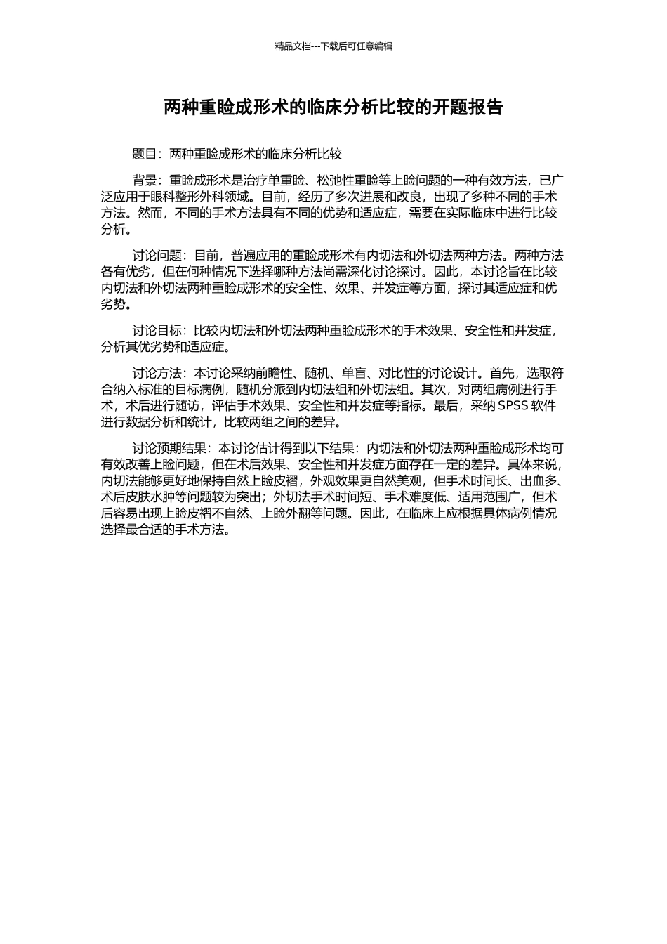 两种重睑成形术的临床分析比较的开题报告_第1页