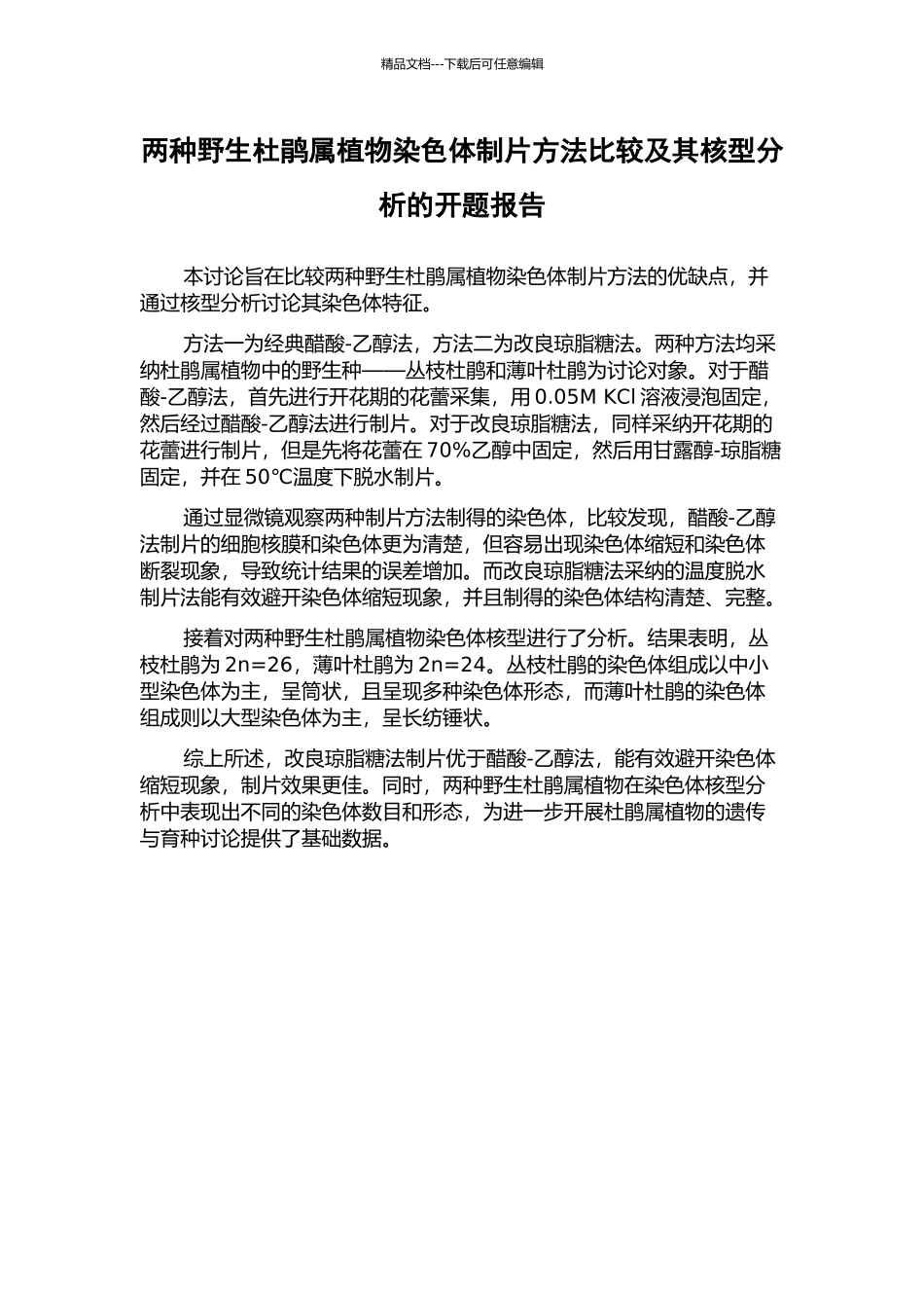 两种野生杜鹃属植物染色体制片方法比较及其核型分析的开题报告_第1页