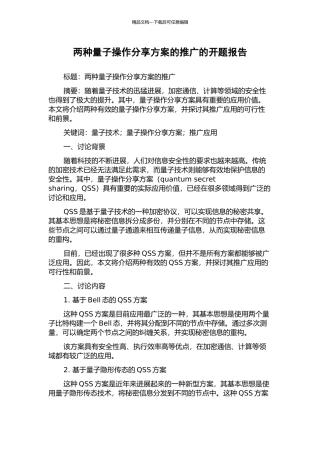 两种量子操作分享方案的推广的开题报告