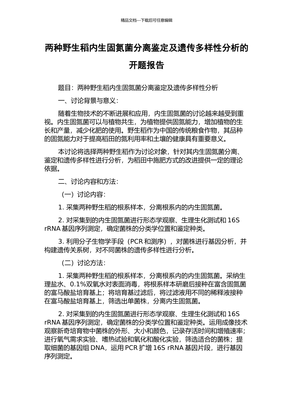 两种野生稻内生固氮菌分离鉴定及遗传多样性分析的开题报告_第1页