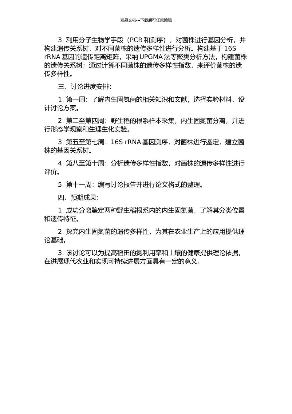 两种野生稻内生固氮菌分离鉴定及遗传多样性分析的开题报告_第2页