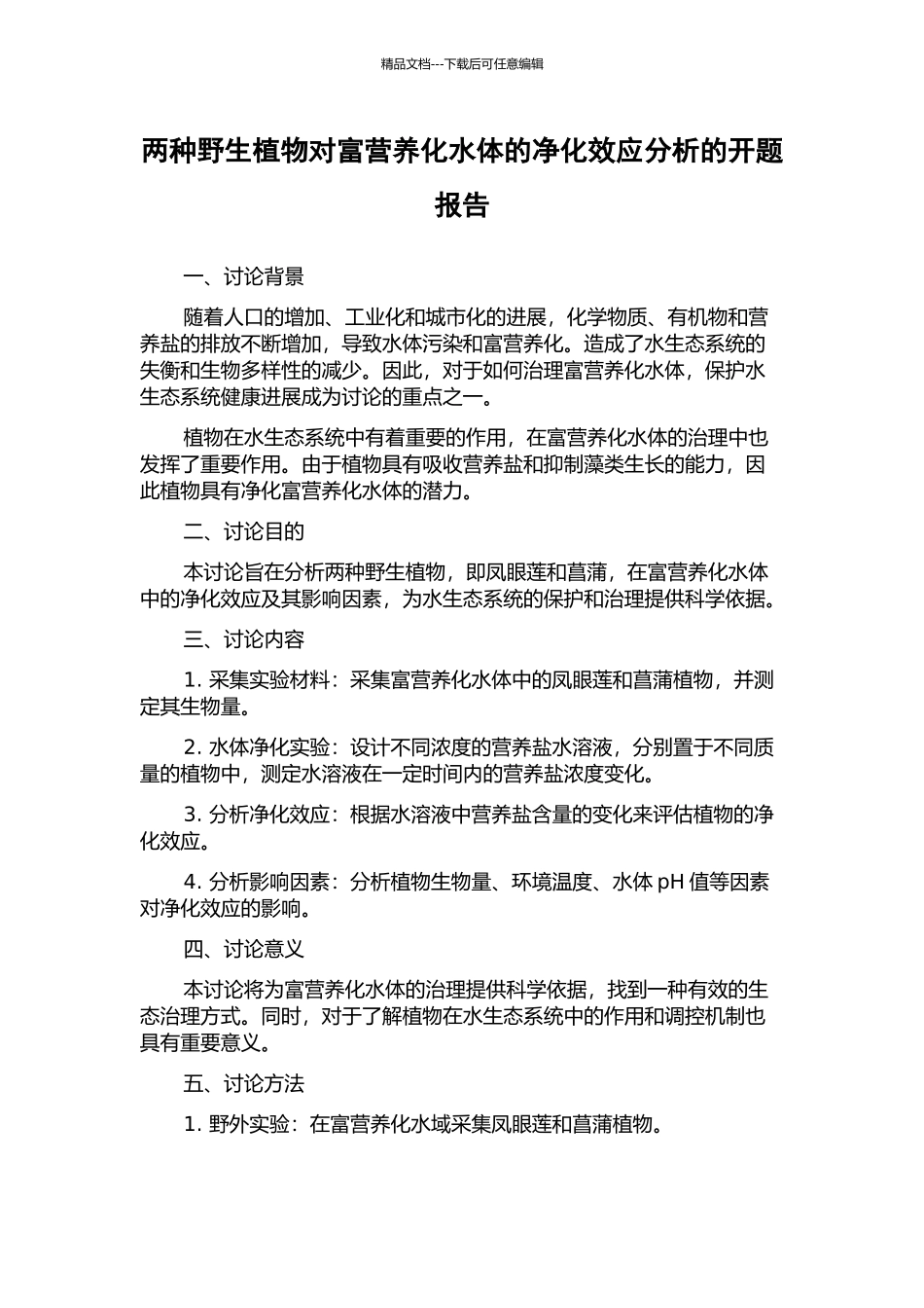两种野生植物对富营养化水体的净化效应分析的开题报告_第1页