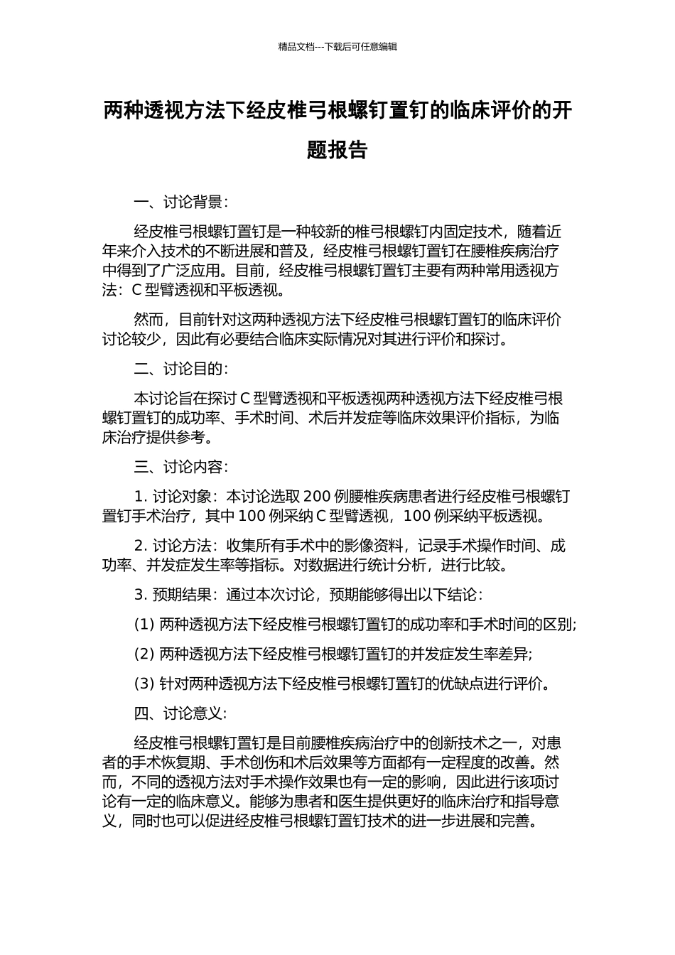 两种透视方法下经皮椎弓根螺钉置钉的临床评价的开题报告_第1页