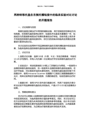 两种转移托盘在舌侧托槽粘接中的临床实验对比研究的开题报告