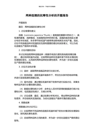 两种连翘的抗寒性分析的开题报告