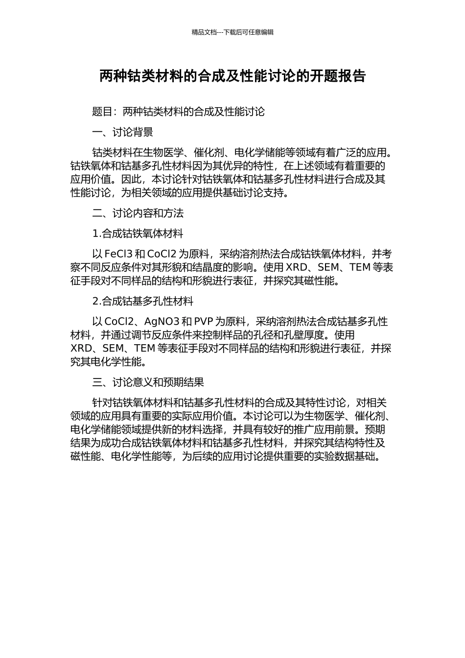 两种钴类材料的合成及性能研究的开题报告_第1页