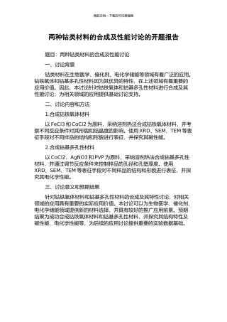 两种钴类材料的合成及性能研究的开题报告
