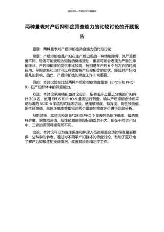 两种量表对产后抑郁症筛查能力的比较研究的开题报告