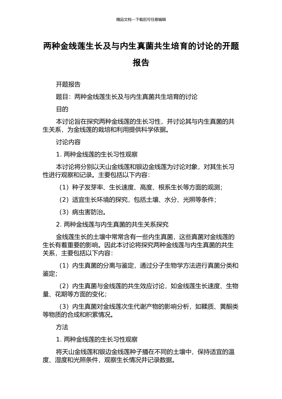 两种金线莲生长及与内生真菌共生培养的研究的开题报告_第1页