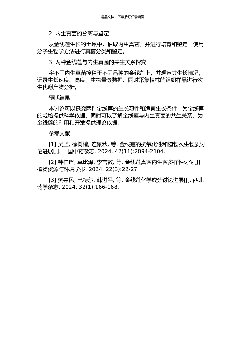 两种金线莲生长及与内生真菌共生培养的研究的开题报告_第2页