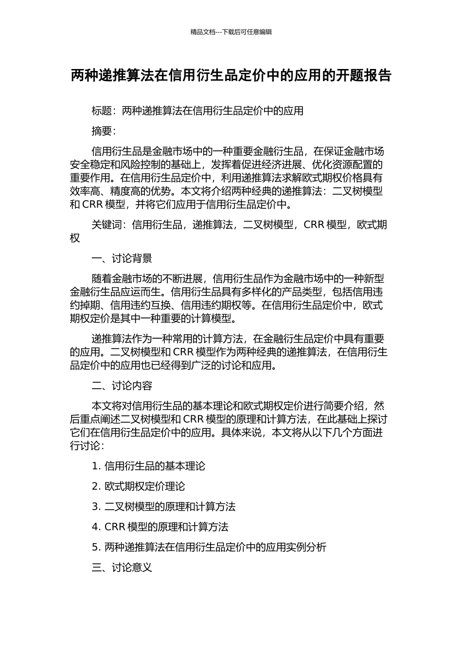 两种递推算法在信用衍生品定价中的应用的开题报告_第1页