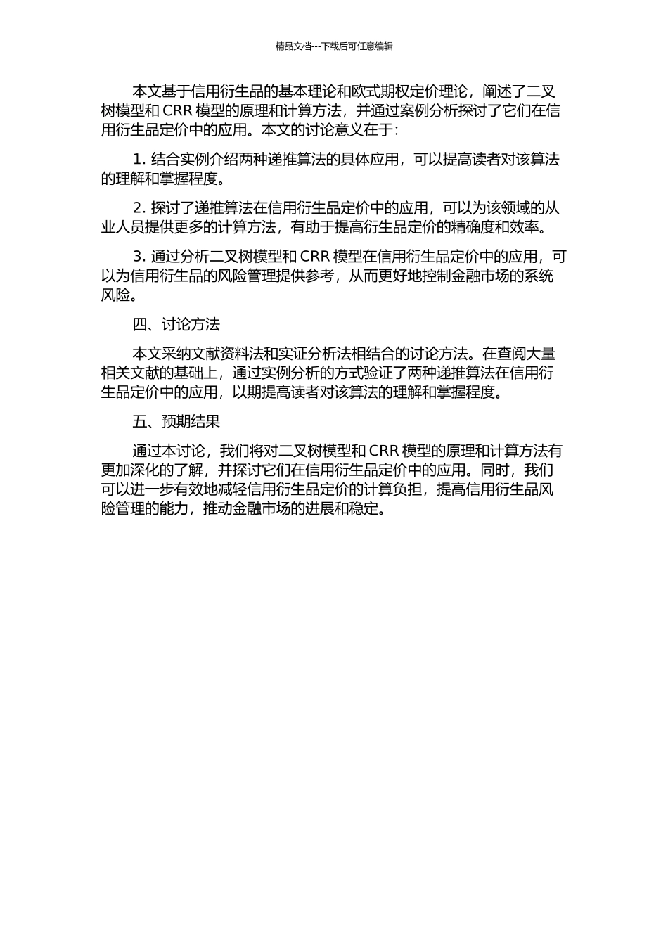 两种递推算法在信用衍生品定价中的应用的开题报告_第2页