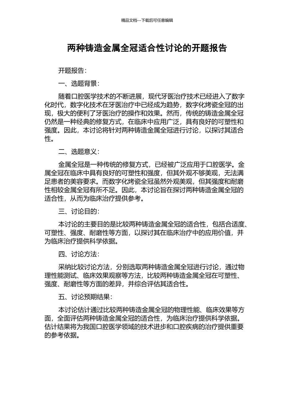 两种铸造金属全冠适合性研究的开题报告_第1页