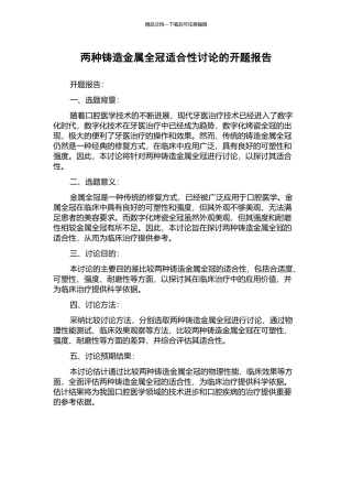 两种铸造金属全冠适合性研究的开题报告