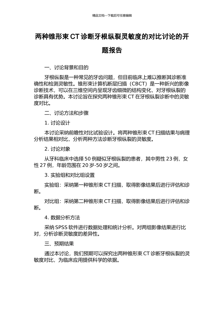 两种锥形束CT诊断牙根纵裂灵敏度的对比研究的开题报告_第1页