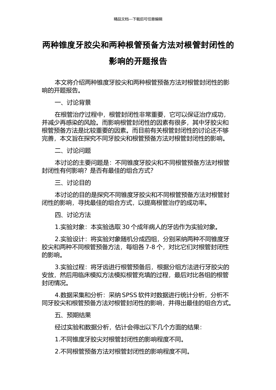 两种锥度牙胶尖和两种根管预备方法对根管封闭性的影响的开题报告_第1页