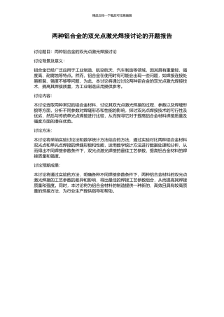 两种铝合金的双光点激光焊接研究的开题报告