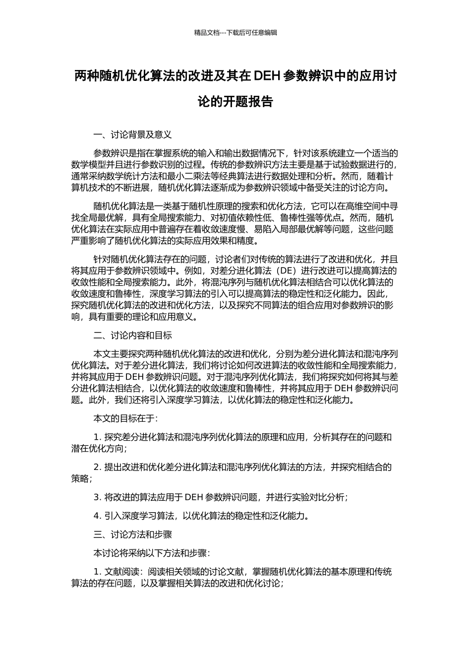 两种随机优化算法的改进及其在DEH参数辨识中的应用研究的开题报告_第1页
