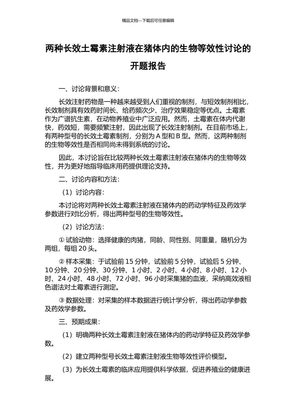 两种长效土霉素注射液在猪体内的生物等效性研究的开题报告_第1页