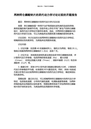 两种阿仑膦酸钠片的药代动力学研究比较的开题报告