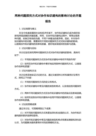 两种问题探究方式对协作知识建构的影响研究的开题报告