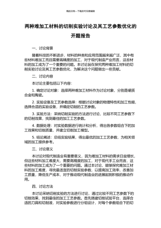两种难加工材料的切削实验研究及其工艺参数优化的开题报告