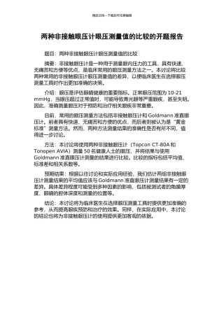 两种非接触眼压计眼压测量值的比较的开题报告