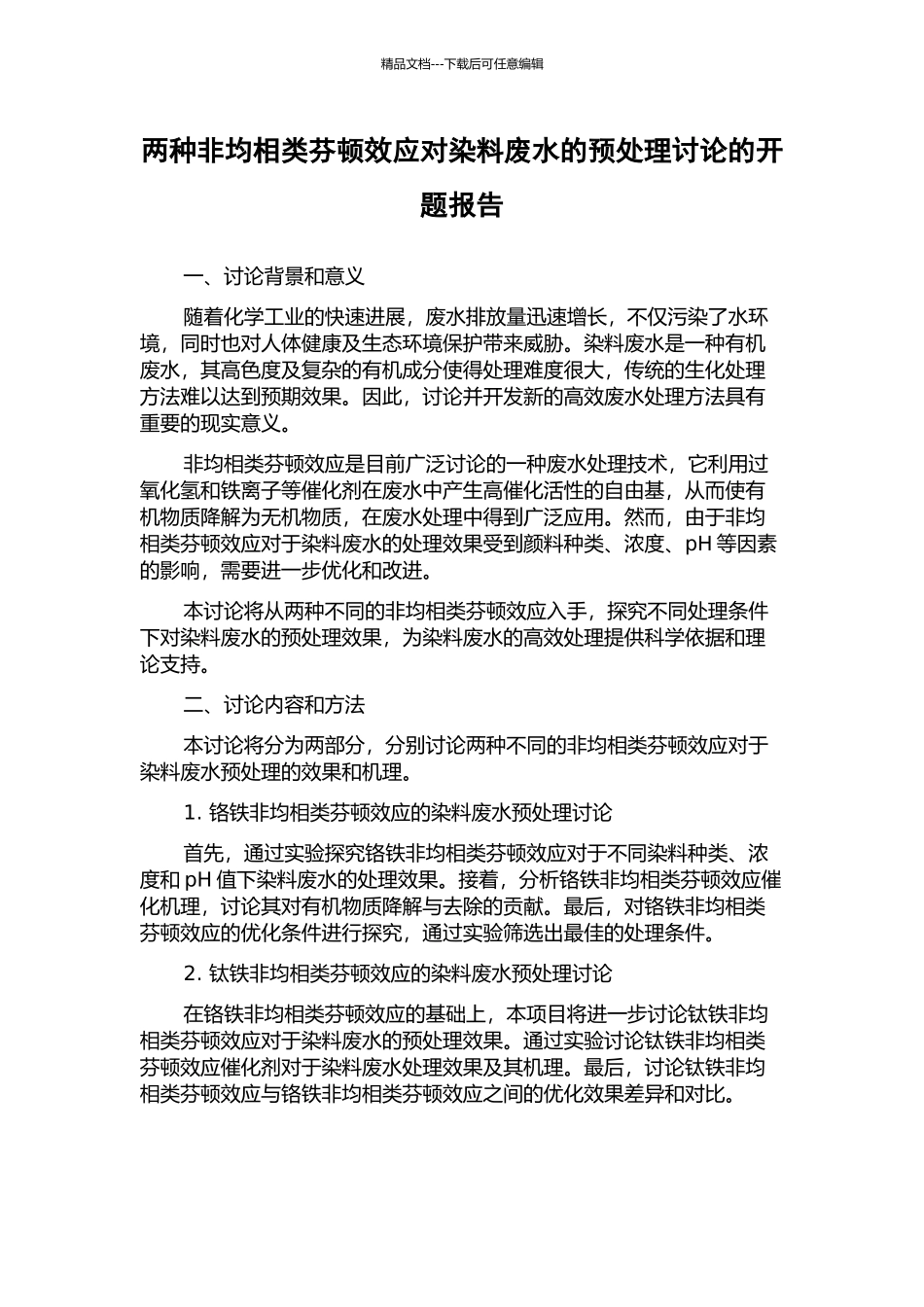 两种非均相类芬顿效应对染料废水的预处理研究的开题报告_第1页