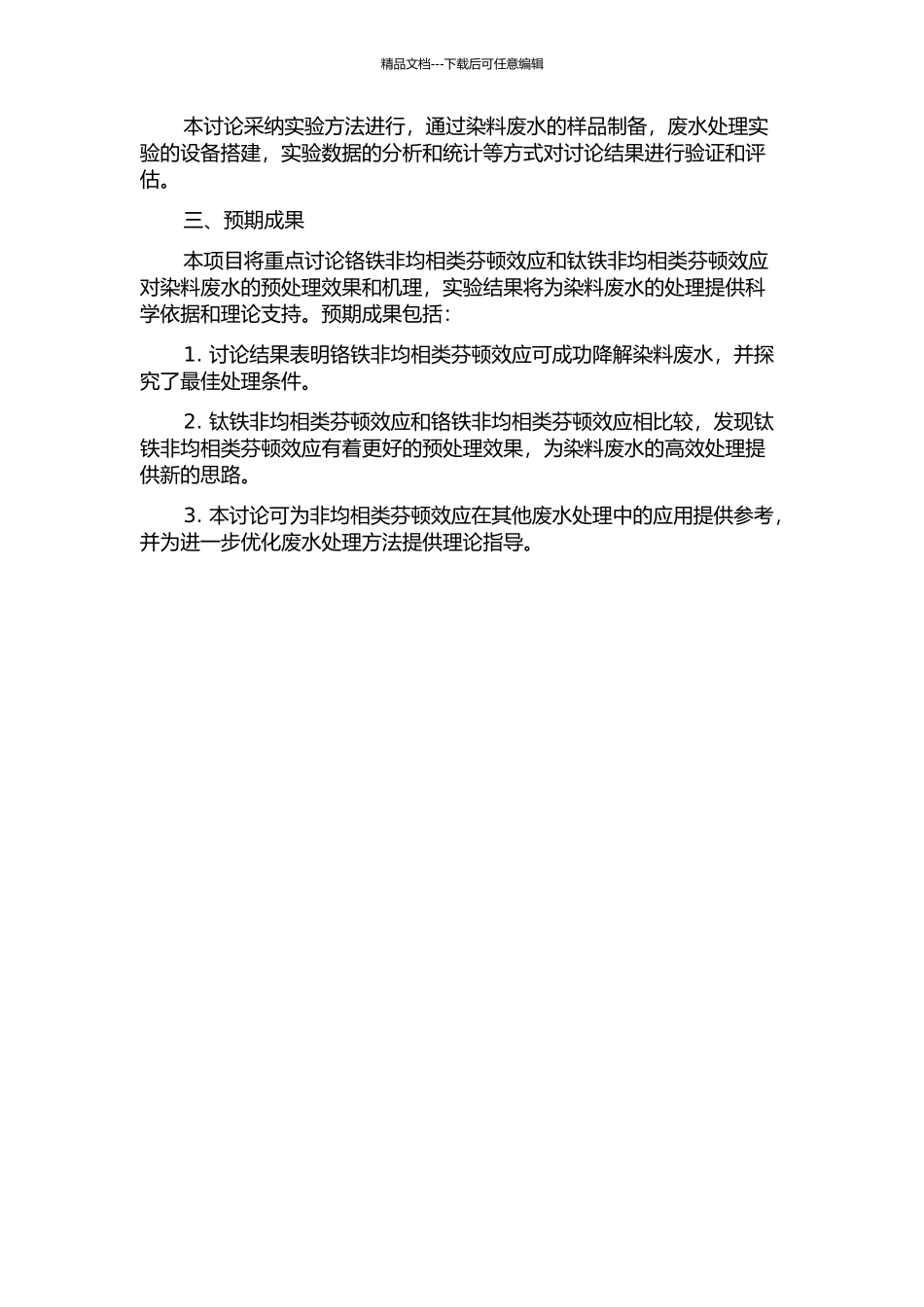 两种非均相类芬顿效应对染料废水的预处理研究的开题报告_第2页