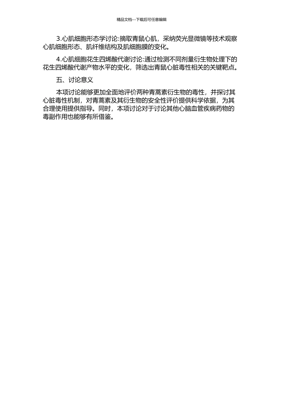 两种青蒿素衍生物毒理学再评价及其心脏毒性机制研究开题报告_第2页