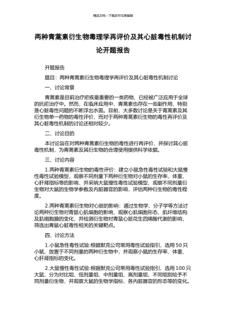 两种青蒿素衍生物毒理学再评价及其心脏毒性机制研究开题报告