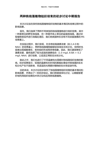 两种铁线莲植物组织培养的初步研究中期报告