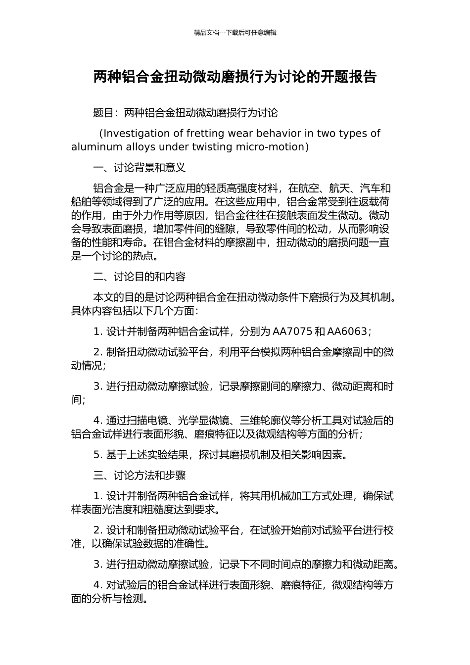 两种铝合金扭动微动磨损行为研究的开题报告_第1页