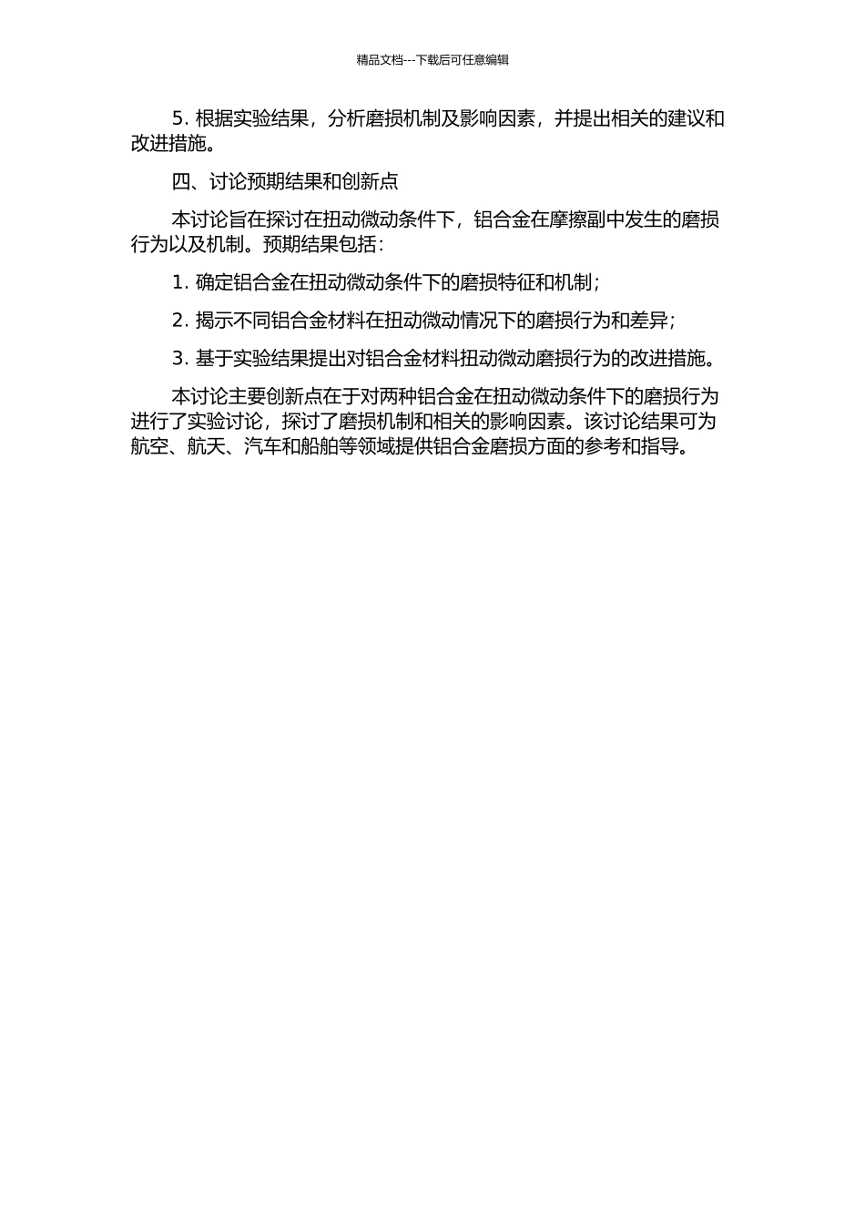 两种铝合金扭动微动磨损行为研究的开题报告_第2页