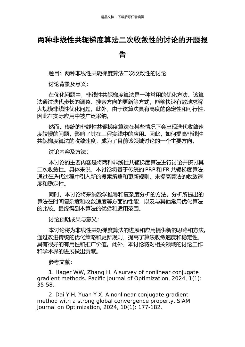 两种非线性共轭梯度算法二次收敛性的研究的开题报告_第1页