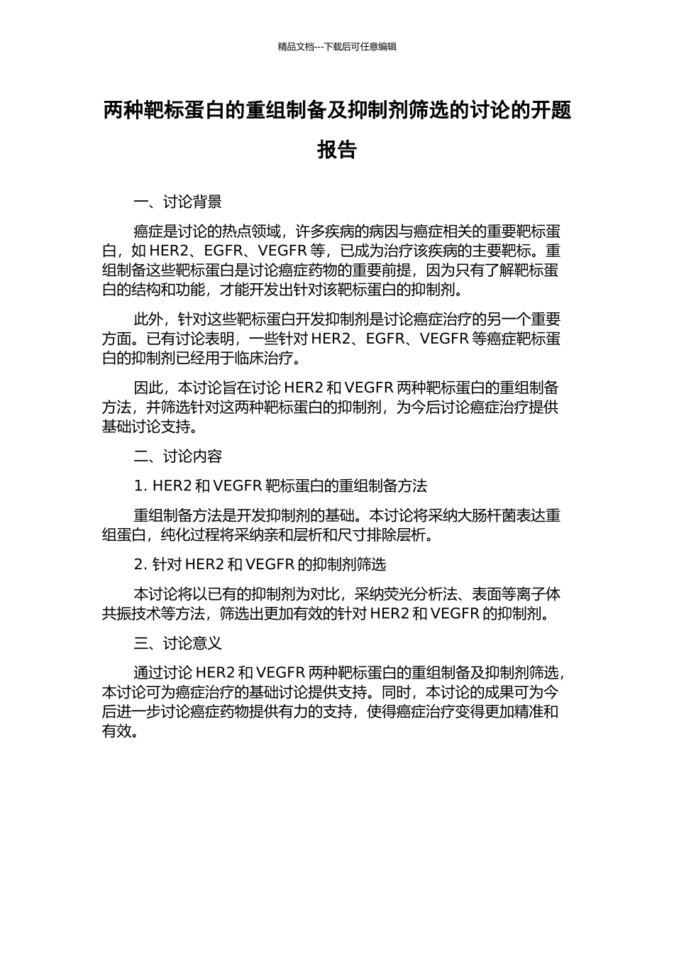 两种靶标蛋白的重组制备及抑制剂筛选的研究的开题报告_第1页