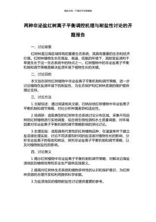 两种非泌盐红树离子平衡调控机理与耐盐性研究的开题报告