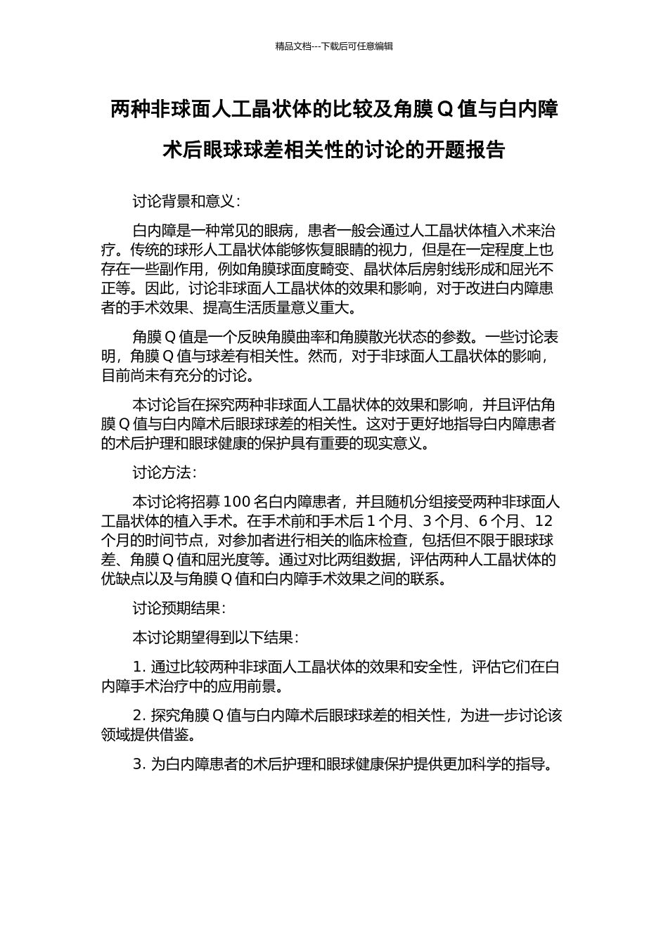 两种非球面人工晶状体的比较及角膜Q值与白内障术后眼球球差相关性的研究的开题报告_第1页
