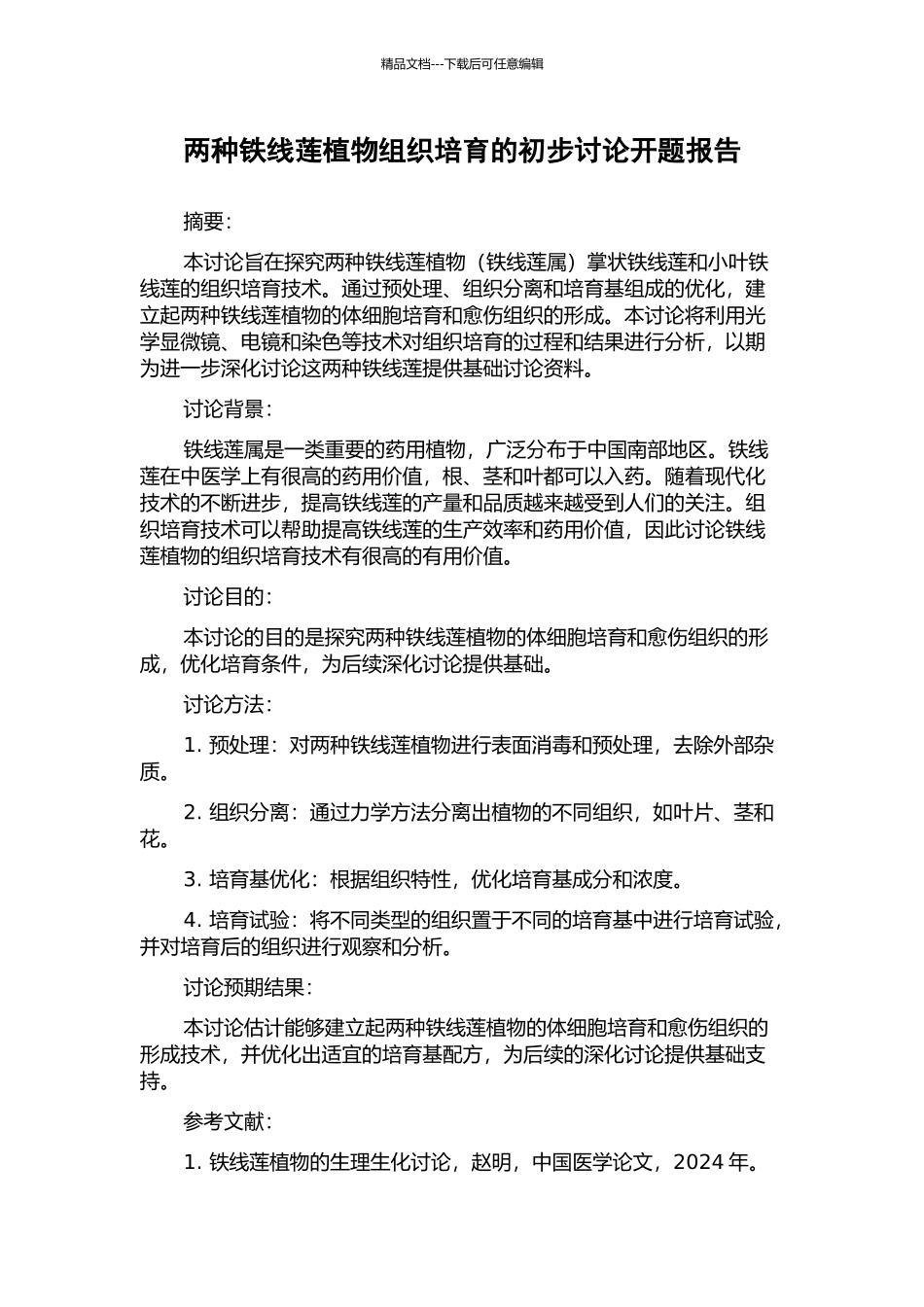 两种铁线莲植物组织培养的初步研究开题报告_第1页