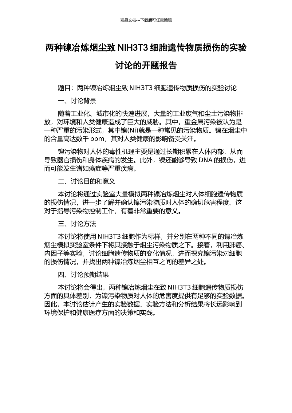 两种镍冶炼烟尘致NIH3T3细胞遗传物质损伤的实验研究的开题报告_第1页