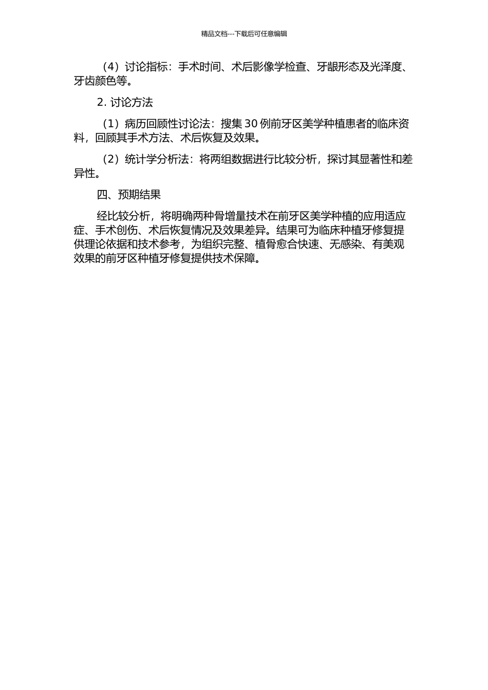 两种骨增量技术在前牙区美学种植的应用的开题报告_第2页