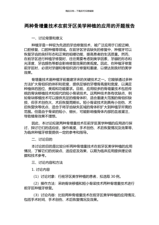 两种骨增量技术在前牙区美学种植的应用的开题报告