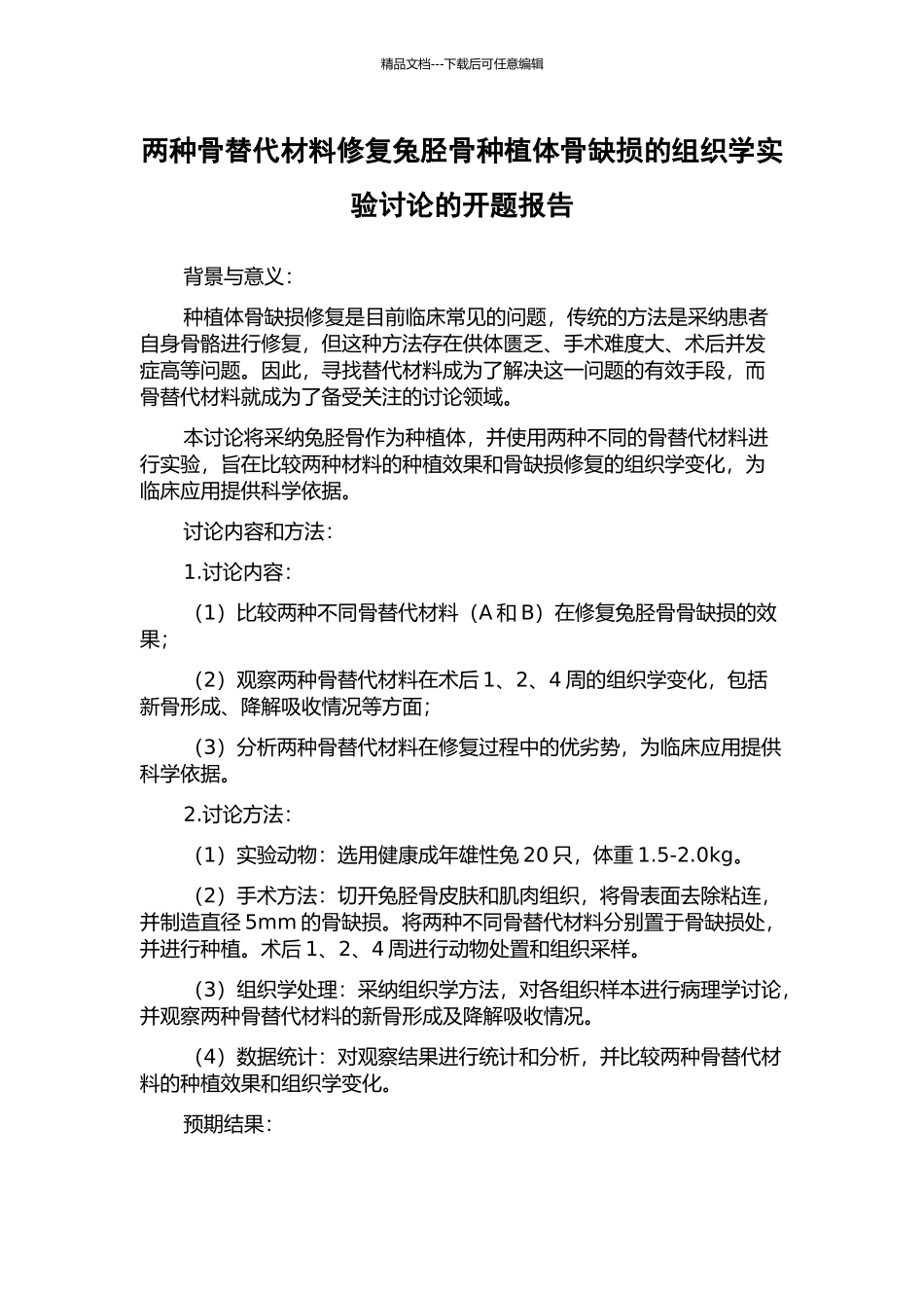 两种骨替代材料修复兔胫骨种植体骨缺损的组织学实验研究的开题报告_第1页
