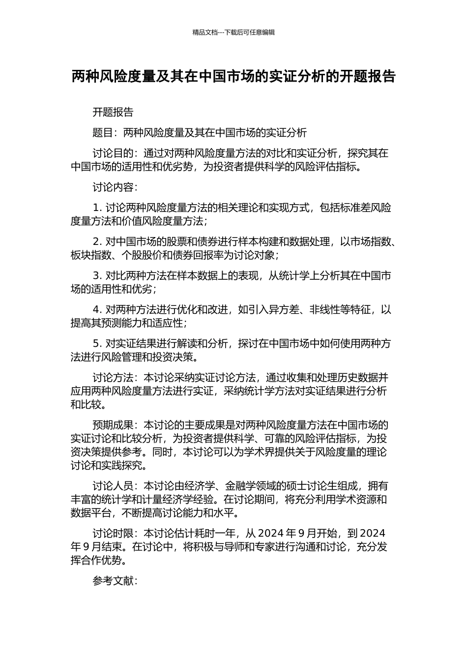 两种风险度量及其在中国市场的实证分析的开题报告_第1页