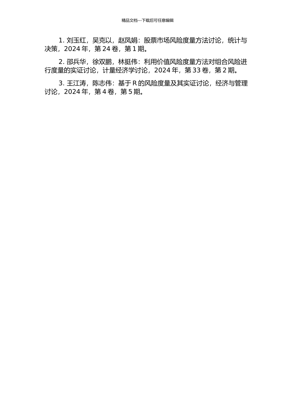 两种风险度量及其在中国市场的实证分析的开题报告_第2页