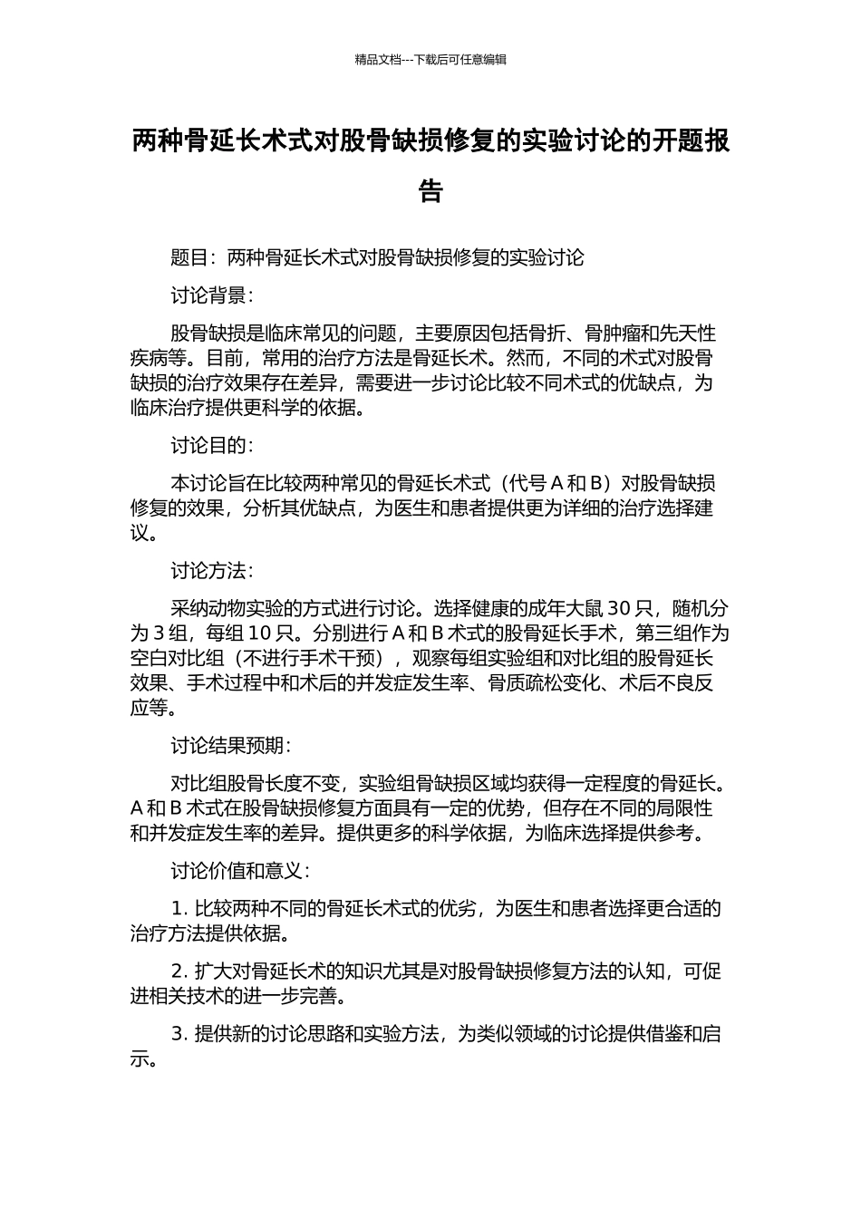 两种骨延长术式对股骨缺损修复的实验研究的开题报告_第1页