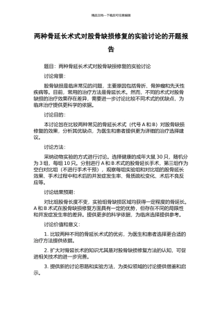 两种骨延长术式对股骨缺损修复的实验研究的开题报告