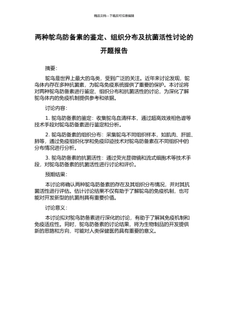 两种鸵鸟防御素的鉴定、组织分布及抗菌活性研究的开题报告