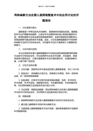 两种麻醉方法在婴儿唇腭裂整复术中的应用研究的开题报告